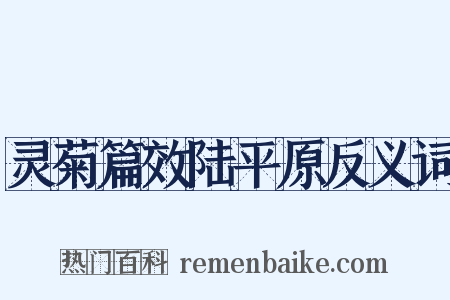 灵菊篇效陆平原反义词是什么意思的图片